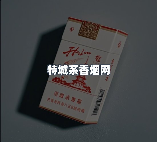 关于特城系香烟网